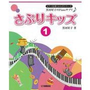 ピアノを弾くからだシリーズ 黒河好子のPianoサプリ♪ さぷりキッズ 1 [単行本]
