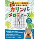 超入門　カリンバ専用楽譜で直感的に弾ける！カリンバ・メロディーズ～和音アレンジ編～ [単行本]