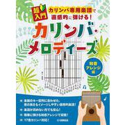 超入門　カリンバ専用楽譜で直感的に弾ける！カリンバ・メロディーズ～和音アレンジ編～ [単行本]