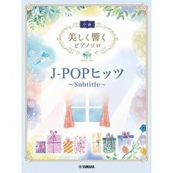 美しく響くピアノソロ (中級) J-POPヒッツ ～Subtitle～ [単行本]