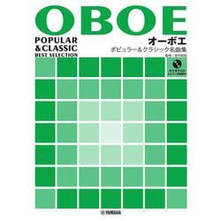 オーボエ ポピュラー＆クラシック名曲集【ピアノ伴奏譜&カラオケCD付】 [単行本]