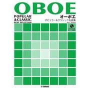 オーボエ ポピュラー＆クラシック名曲集【ピアノ伴奏譜&カラオケCD付】 [単行本]
