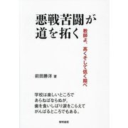 悪戦苦闘が道を拓く―教師よ、高くそして低く飛べ [単行本]