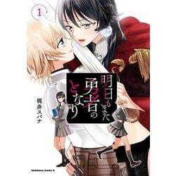 明日もまた勇者のとなり（１）<1>(角川コミックス・エース) [コミック]