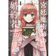 宮廷魔術師の婚約者　1 書庫にこもっていたら、国一番の天才に見初められまして!?<1>(フロース　コミック) [コミック]