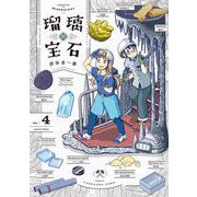 瑠璃の宝石 4<4>(ハルタコミックス) [コミック]