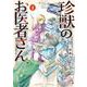 珍獣のお医者さん　１巻<1>(ハルタコミックス) [コミック]