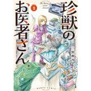 珍獣のお医者さん　１巻<1>(ハルタコミックス) [コミック]