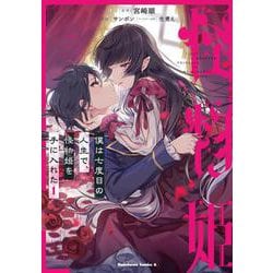 僕は七度目の人生で、怪物姫を手に入れた（１）<1>(角川コミックス・エース) [コミック]