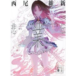 ヨドバシ.com - 悲業伝(講談社文庫) [文庫] 通販【全品無料配達】