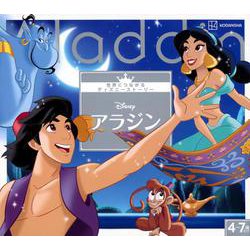 アラジン(世界につながるディズニーストーリー) [絵本]