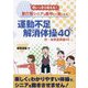 思いっきり笑える!要介護シニアも集中して楽しめる 運動不足解消体操40 [単行本]