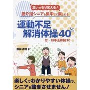 思いっきり笑える!要介護シニアも集中して楽しめる 運動不足解消体操40 [単行本]