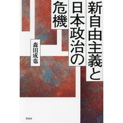 新自由主義と日本政治の危機 [単行本]