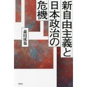 新自由主義と日本政治の危機 [単行本]