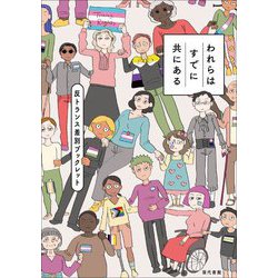 われらはすでに共にある―反トランス差別ブックレット [単行本]