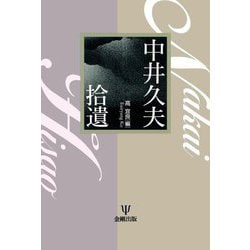 中井久夫拾遺 [単行本]