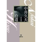 中井久夫拾遺 [単行本]