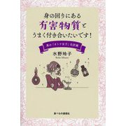 身の回りにある有害物質とうまく付き合いたいです!―真の「オトナ女子」化計画 [単行本]