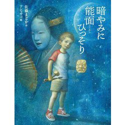暗やみに能面ひっそり [単行本]