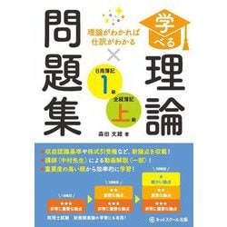 学べる理論×問題集日商簿記1級全経簿記上級―理論がわかれば仕訳がわかる [単行本]