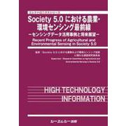 Society5.0における農業・環境センシング最前線－センシングデータ活用事例と将来展望(エレクトロニクス) [単行本]