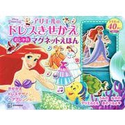 アリエルの　ドレスきせかえ　おしゃれマグネットえほん [絵本]