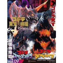 ゴジラ＆東宝特撮　OFFICIAL　MOOK　vol．09　ゴジラvsスペースゴジラ／ゴジラvsデストロイア(講談社シリーズMOOK) [ムックその他]