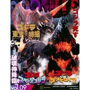 ゴジラ＆東宝特撮　OFFICIAL　MOOK　vol．09　ゴジラvsスペースゴジラ／ゴジラvsデストロイア(講談社シリーズMOOK) [ムックその他]