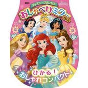 ディズニープリンセス　おしゃべりミラーえほん　ひかる！　おしゃれコンパクト [絵本]