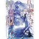 自由気ままな精霊姫(Kラノベブックス) [単行本]