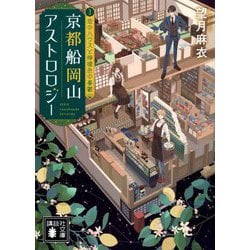 京都船岡山アストロロジー〈3〉恋のハウスと檸檬色の憂鬱(講談社文庫) [文庫]