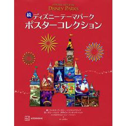 続 ディズニーテーマパークポスターコレクション [単行本]