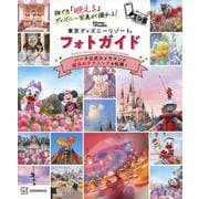 東京ディズニーリゾートフォトガイド―誰でも『映える』ディズニー写真が撮れる!(Disney in Pocket) [単行本]