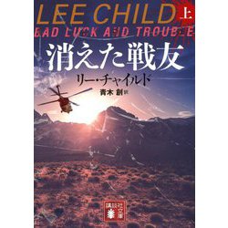 消えた戦友〈上〉(講談社文庫) [文庫]