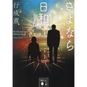 さよなら日和(講談社文庫) [文庫]
