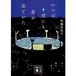 いつの空にも星が出ていた(講談社文庫) [文庫]