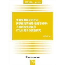 別冊NBL No.185　主要先進国における民事裁判手続等・破産手続等・人事訴訟手続等のＩＴ化に関する調査研究 [全集叢書]