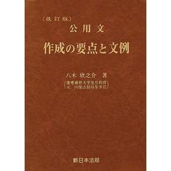 〔改訂版〕公用文　作成の要点と文例 [単行本]