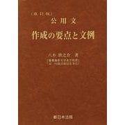 〔改訂版〕公用文　作成の要点と文例 [単行本]