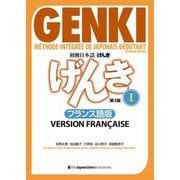 初級日本語げんき1 フランス語版 第3版 [単行本]