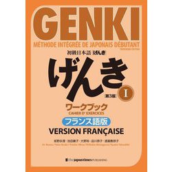 初級日本語げんきワークブック1 フランス語版 第3版 [単行本]