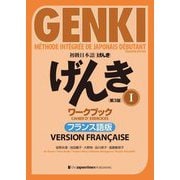 初級日本語げんきワークブック1 フランス語版 第3版 [単行本]