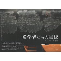 数学者たちの黒板 [単行本]