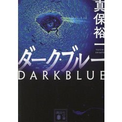 ダーク・ブルー(講談社文庫) [文庫]