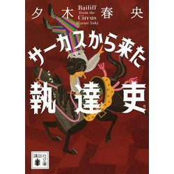 サーカスから来た執達吏(講談社文庫) [文庫]