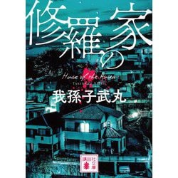 修羅の家(講談社文庫) [文庫]