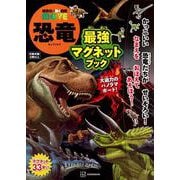 講談社の動く図鑑　MOVE　恐竜　最強マグネットブック [絵本]