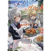 異世界メイドの三ツ星グルメ〈2〉―現代ごはん作ったら王宮で大バズリしました(Kラノベブックス) [単行本]