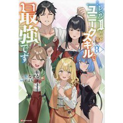 レベル1だけどユニークスキルで最強です〈8〉(Kラノベブックス) [単行本]